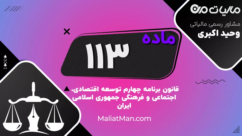 ماده ۱۱۳ برنامه چهارم | تجلی هویت اسلامی و ایرانی در شهرسازی، نمادها و دیپلماسی فرهنگی