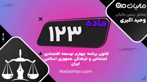 ماده ۱۲۳ برنامه چهارم | سیاست‌گذاری و استانداردسازی سامانه‌های حفاظتی و امنیتی کشور