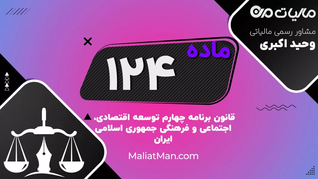 ماده ۱۲۴ برنامه چهارم | اصلاح ساختار جامع اطلاعاتی،کشف مفاسد کلان