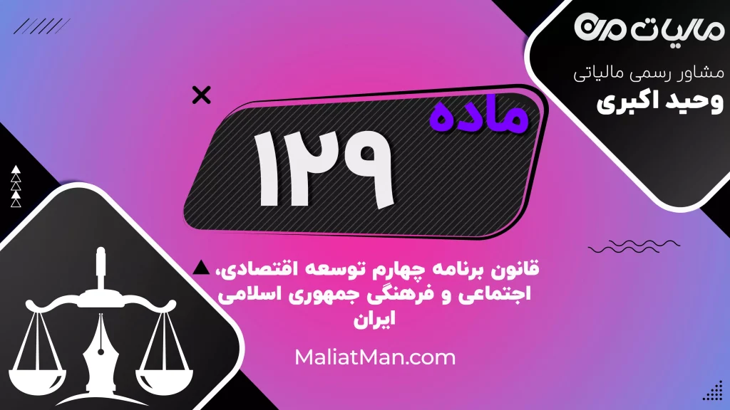 ماده ۱۲۹ قانون برنامه چهارم توسعه | تنفیذ مواد امنیتی و انتظامی برنامه سوم (تمدید تا ۱۳۸۸)