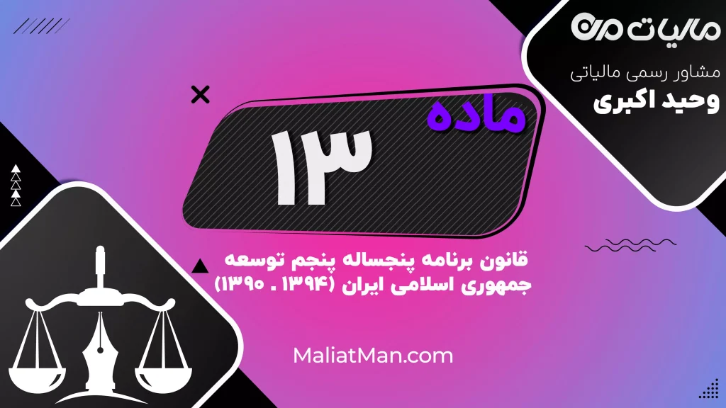 ماده ۱۳ برنامه ۵: توسعه ورزش همگانی و قهرمانی | حمایت مالی و ممنوعیت بودجه برای حرفه‌ای