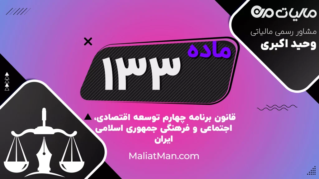 ماده ۱۳۳ برنامه چهارم | صدور سند مالکیت املاک روستایی، تهیه نقشه تفکیکی