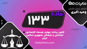 ماده ۱۳۳ برنامه چهارم | صدور سند مالکیت املاک روستایی، تهیه نقشه تفکیکی