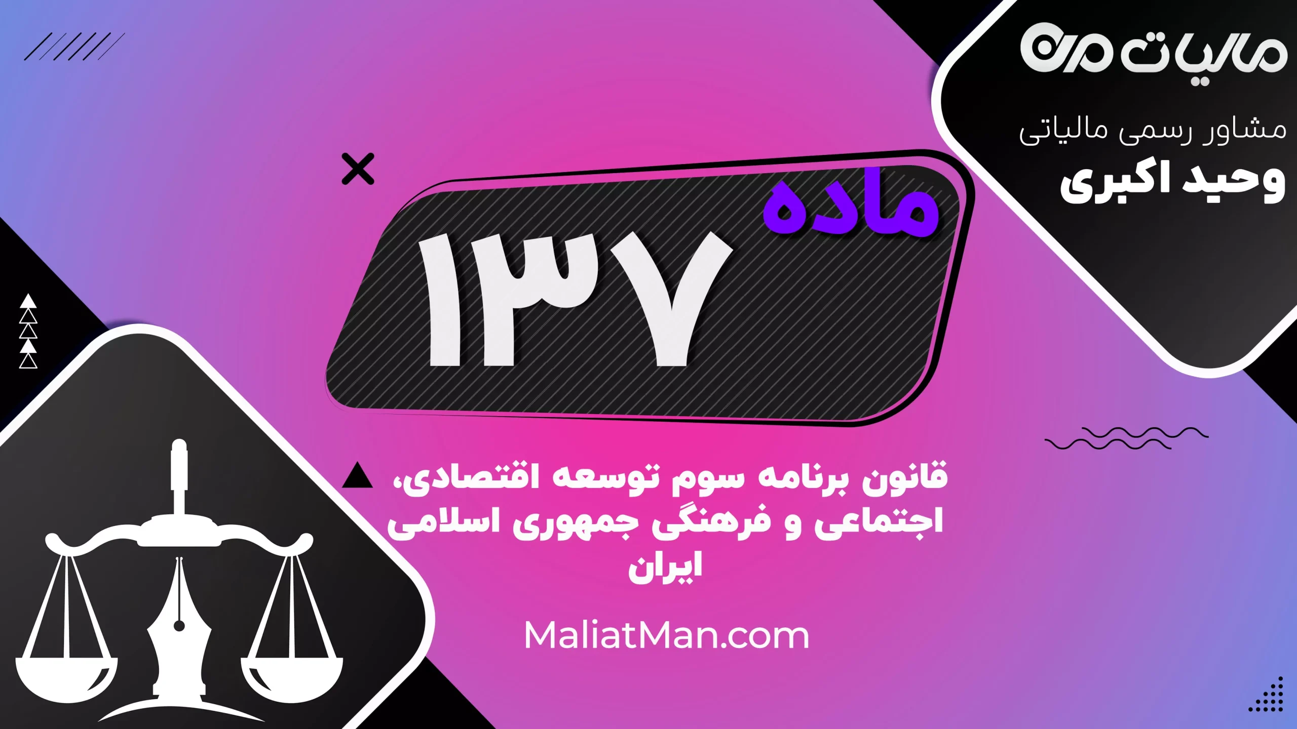ماده ۱۳۷ | سیاست‌های توسعه روستاها و معماری ایرانی اسلامی | برنامه سوم توسعه | ایران