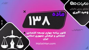 ماده ۱۳۸ برنامه چهارم | اصلاح نظام بودجه‌ریزی عملیاتی، قیمت تمام شده خدمات و کنترل نتیجه