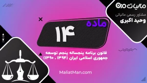 ماده ۱۴ برنامه ۵: واگذاری رایگان اراضی ملی برای ورزش | ممنوعیت تغییر کاربری