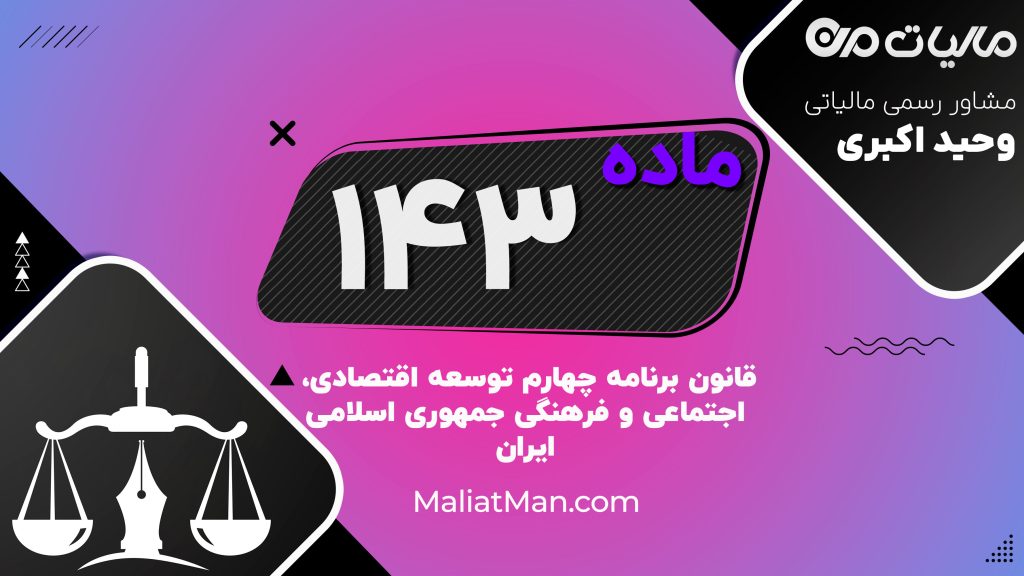 ماده ۱۴۳ برنامه چهارم | توانمندسازی نیروی انسانی دولت، آموزش کارکنان و اصلاح ساختار اداری
