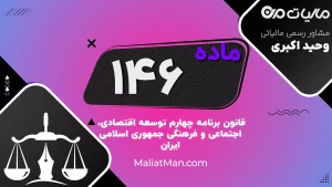 ماده ۱۴۶ برنامه چهارم | سقف کارکنان دولت، انتقال پرسنل مازاد و تأمین بار مالی