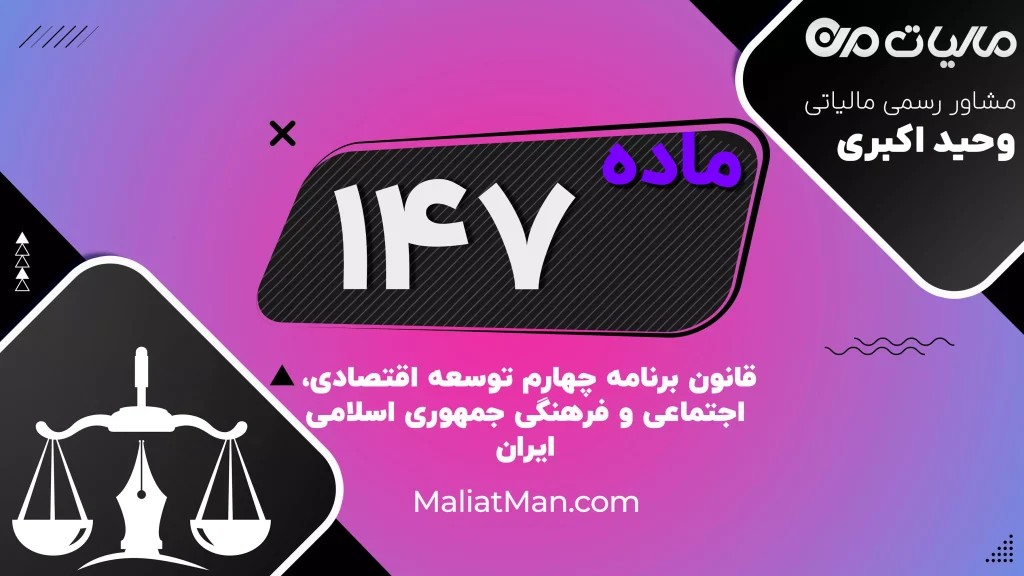 ماده ۱۴۷ برنامه چهارم | تقویت صندوق‌های بازنشستگی، حفظ پوشش بازنشستگی کارکنان