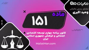 ماده ۱۵۱ برنامه چهارم | اجرای احکام توسعه مدیریت در نیروهای مسلح و وزارت کشور