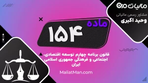ماده ۱۵۴ برنامه چهارم (اصلاح‌شده) | تنفیذ مصوبات شورای عالی اداری