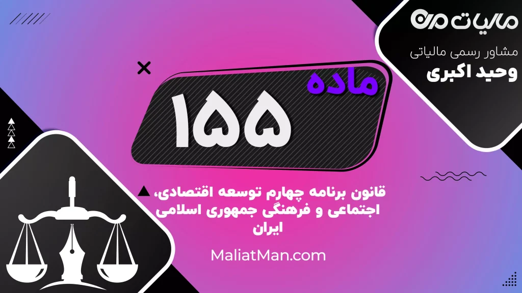 ماده ۱۵۵ برنامه چهارم | سندهای توسعه ملی (بخشی، استانی، ویژه)، برنامه‌ریزی و اجرای بودجه