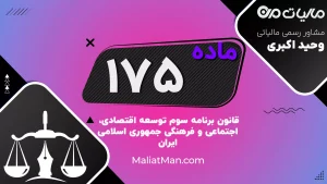 ماده ۱۷۵ | حمایت مالی و لجستیکی از بسیج مستضعفین | برنامه سوم توسعه | ایران