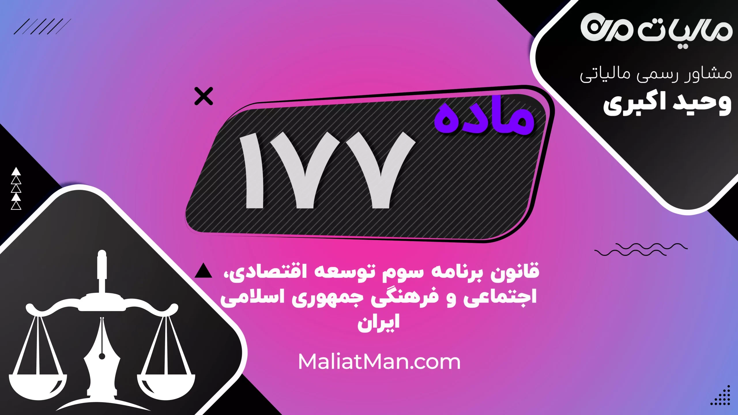 ماده ۱۷۷ | فروش اراضی نظامی و معافیت از حق تغییر کاربری | برنامه سوم توسعه | ایران
