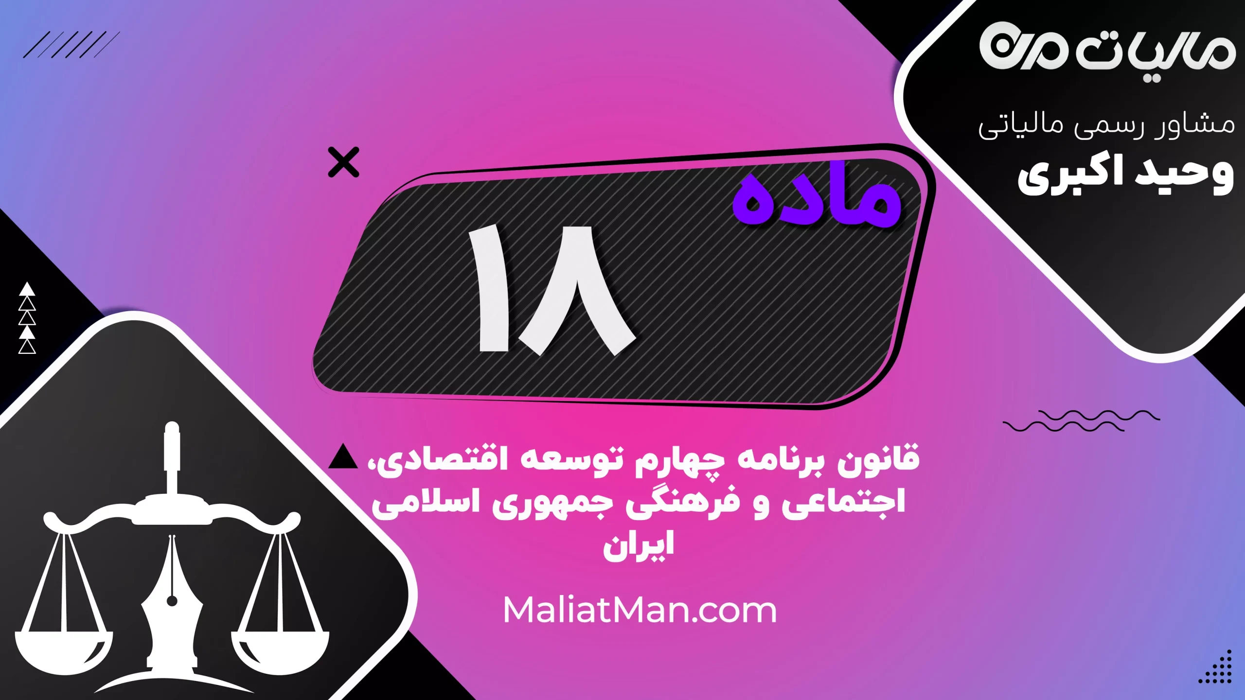 ماده ۱۸ برنامه چهارم | توسعه کشاورزی، امنیت غذایی و افزایش بهره‌وری