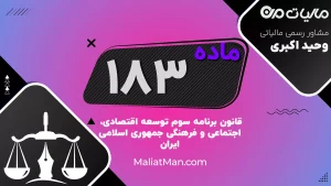 ماده ۱۸۳ | سیاست خارجی و روابط فرهنگی ایران | برنامه سوم توسعه | ایران