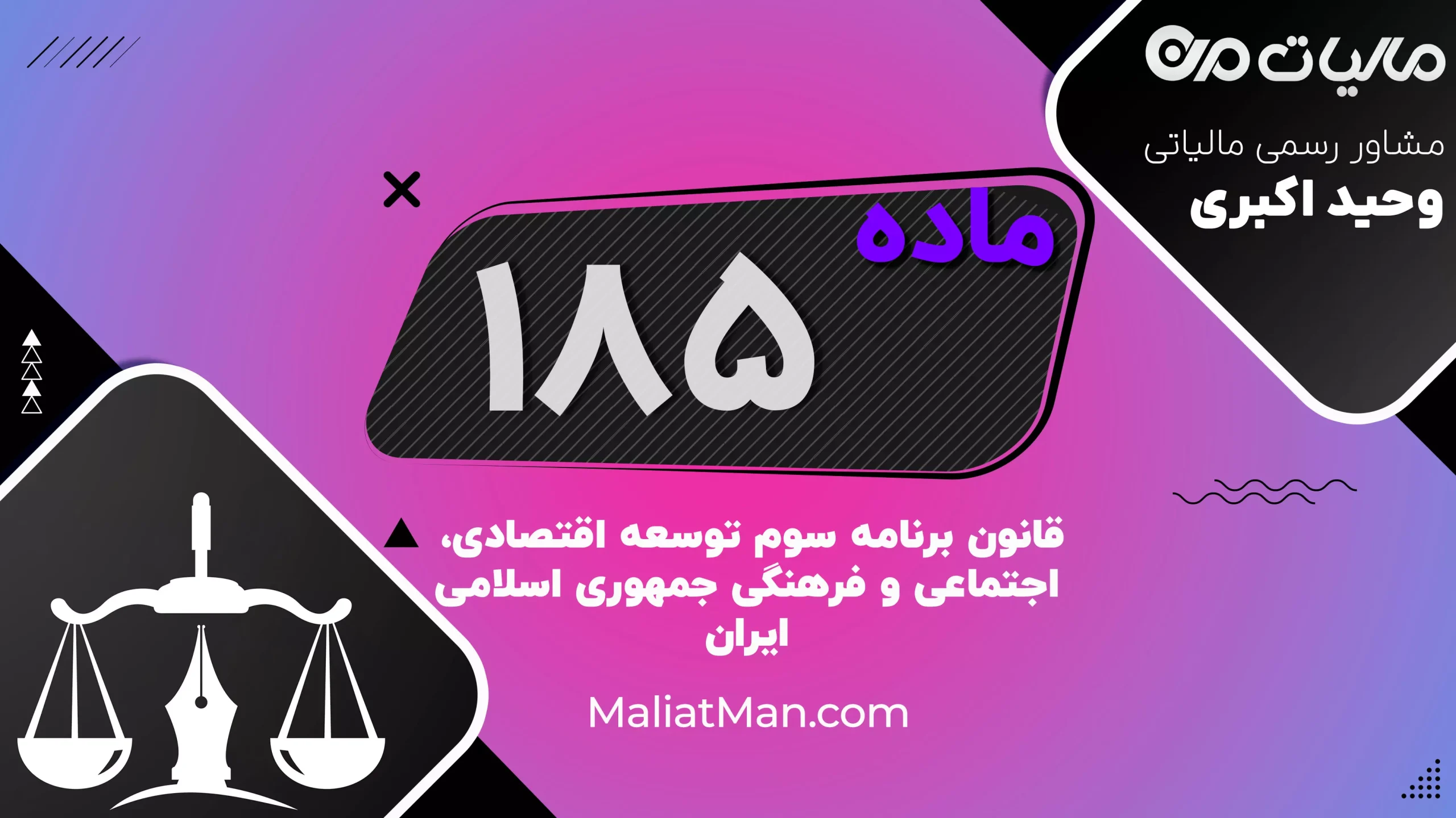 ماده ۱۸۵ | ضوابط ایجاد نمایندگی و دفاتر دولتی در خارج از کشور | برنامه سوم توسعه | ایران