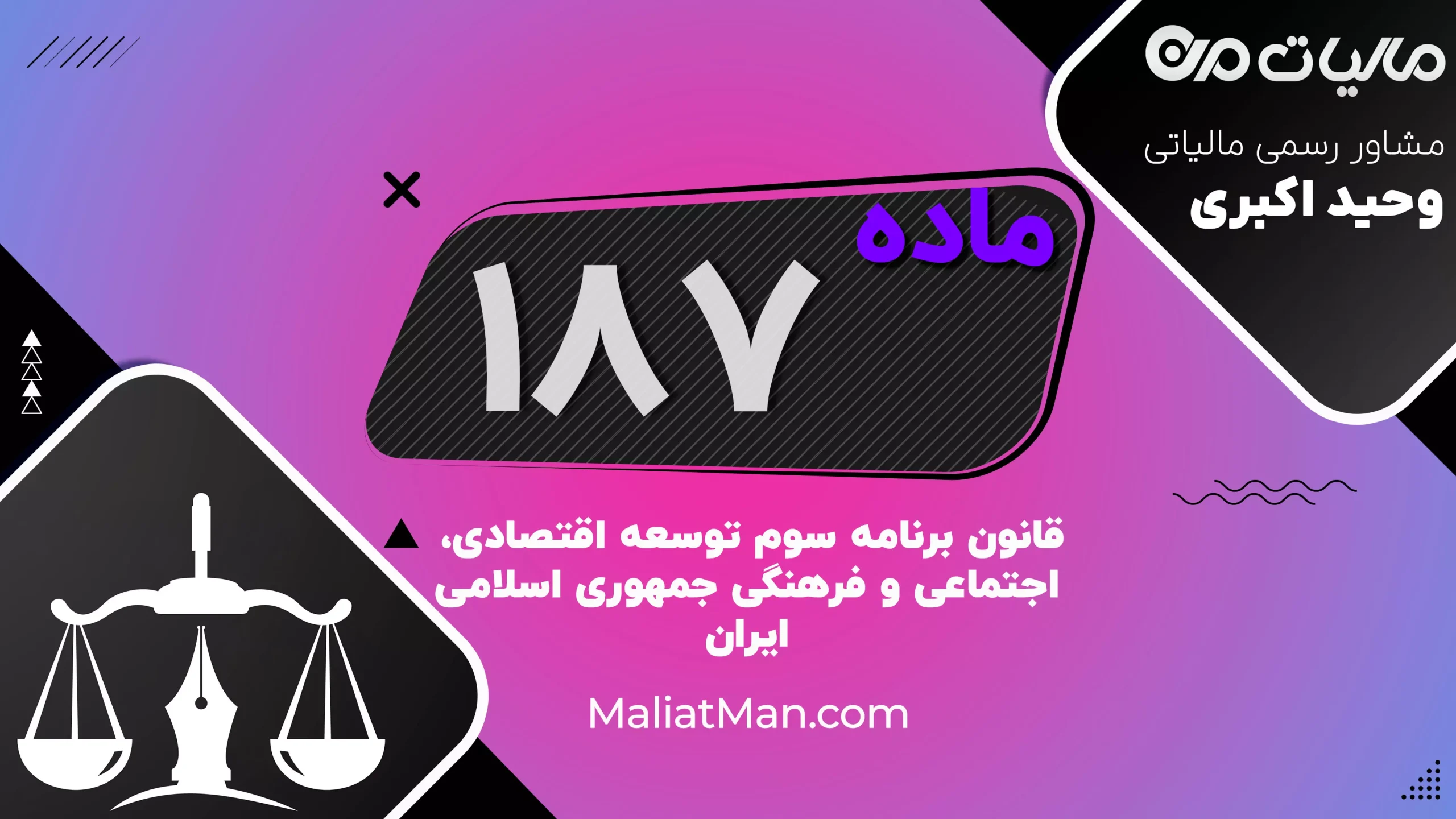 ماده ۱۸۷ | تسهیلات حقوقی و قضایی و تأیید مشاوران حقوقی | برنامه سوم توسعه | ایران