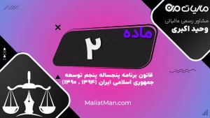 ماده ۲ برنامه پنجم | الزام تهیه پیوست فرهنگی برای طرح‌های مهم بر اساس نقشه مهندسی فرهنگ