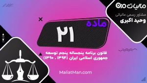 ماده ۲۱ برنامه پنجم توسعه | گسترش شایستگی حرفه‌ای و مهارت‌آموزی | نظام آموزش فنی و حرفه‌ای