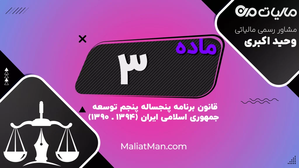 ماده ۳ برنامه پنجم | توسعه تولید و توزیع محصولات فرهنگی، رسانه‌ای