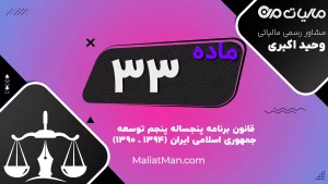 ماده ۳۳ قانون برنامه پنجم توسعه | پوشش بیمه عمر، حوادث و ازکارافتادگی سربازان وظیفه