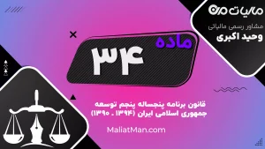 ماده ۳۴ قانون برنامه پنجم توسعه | تخصیص هدفمندی یارانه‌ها به سلامت