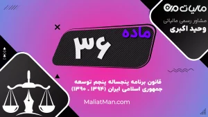 ماده ۳۶ قانون برنامه پنجم | تسهیلات ویژه پزشکان مناطق محروم