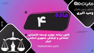 ماده ۴ | ممنوعیت اعطای تخفیف و معافیت مالیاتی جدید | برنامه چهارم توسعه | ایران