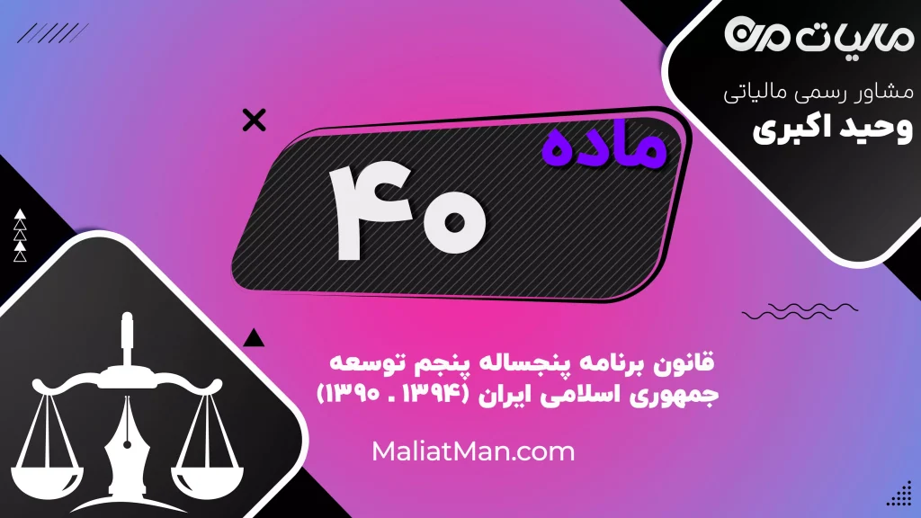 ماده ۴۰ قانون برنامه پنجم توسعه | تقویت شبکه هلال احمر | گسترش آموزش‌های همگانی