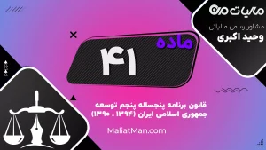 ماده ۴۱ قانون برنامه پنجم | ساماندهی امور جوانان، اجرای منشور تربیتی و سند ملی توسعه جوانان