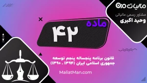 ماده ۴۲ قانون برنامه پنجم | تحت پوشش قرار دادن خانواده‌های فاقد بیمه | مقررات عام تأمین اجتماعی