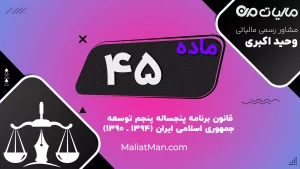 ماده ۴۵ قانون برنامه پنجم| معافیت ایثارگران و فرزندان شهدا از پرداخت مابه‌التفاوت انتقال سوابق بیمه
