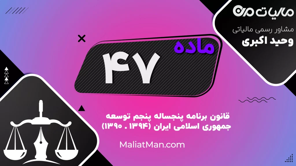 ماده ۴۷ قانون برنامه پنجم | توسعه علوم و فناوری‌های فضایی | زیرساخت‌های ماهواره
