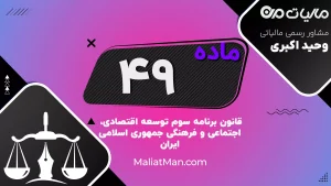 ماده ۴۹ | مشوق‌های اشتغال‌زایی | برنامه سوم توسعه | ایران