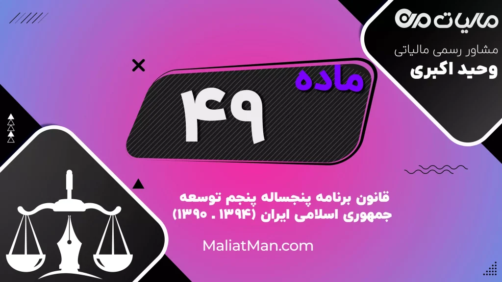 ماده ۴۹ قانون برنامه پنجم توسعه | استقرار Core Banking و توسعه گواهی الکترونیک در نظام بانکداری