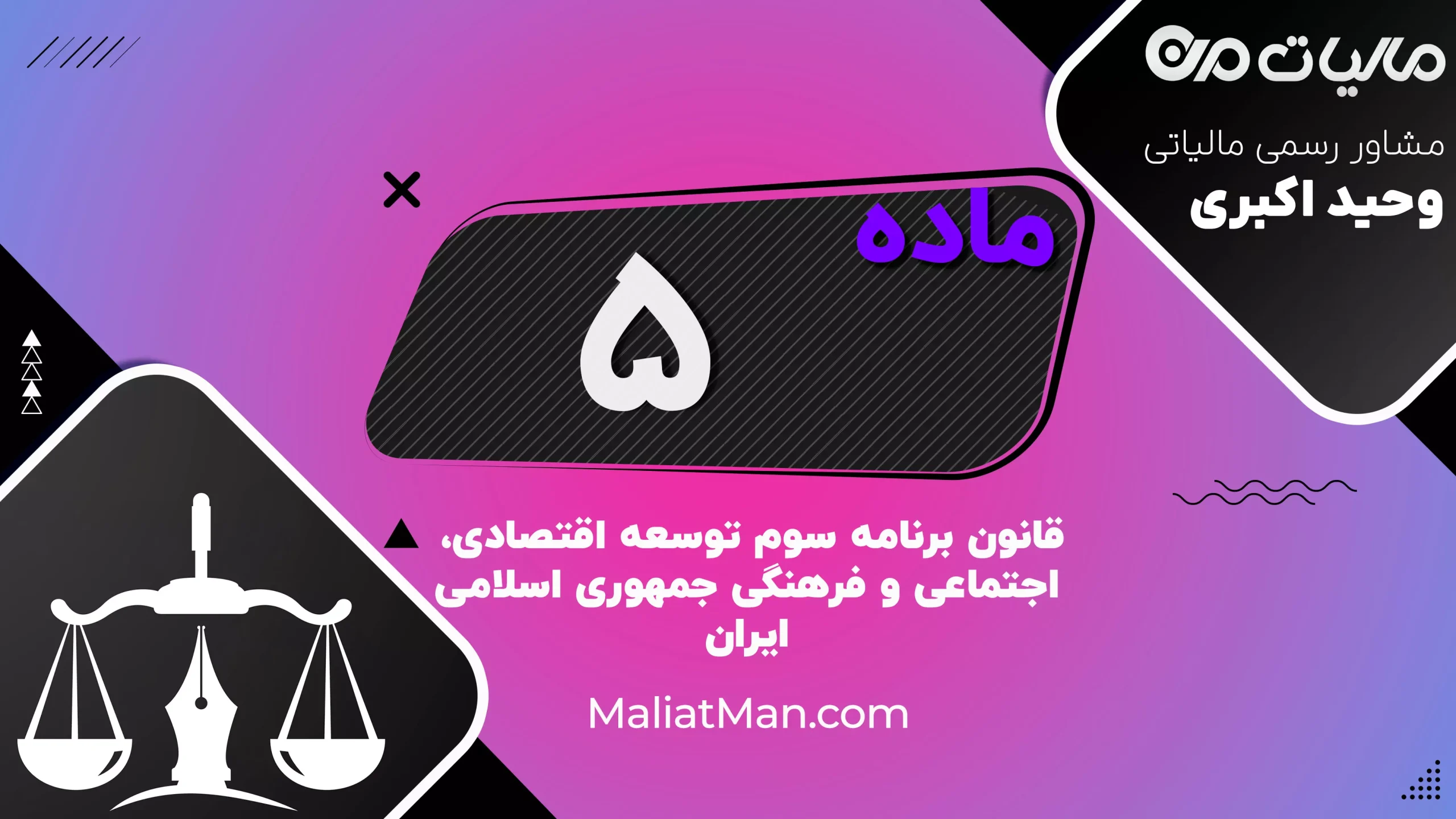 ماده ۵ | افزایش قیمت کالا و خدمات | برنامه سوم توسعه | ایران