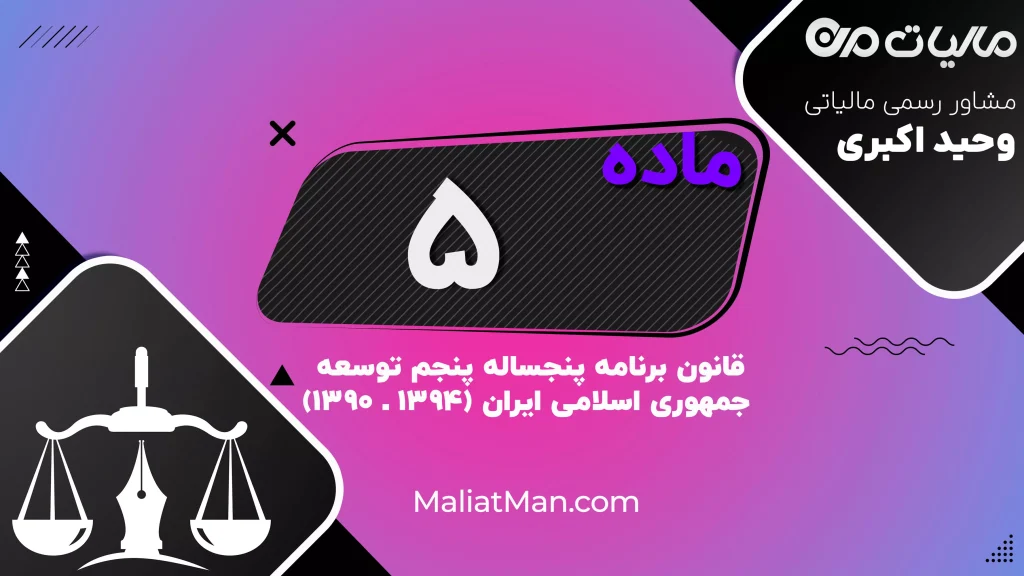 ماده ۵ برنامه پنجم | تدوین سند ملی توسعه روابط فرهنگی بین‌الملل، ترویج اسلام و زبان فارسی