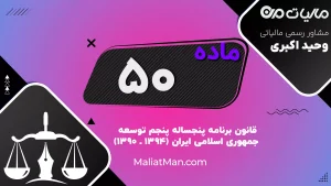 ماده ۵۰ قانون برنامه پنجم | تعیین ضریب حقوق توسط هیأت وزیران | بیمه بیکاری و استخدام قراردادی