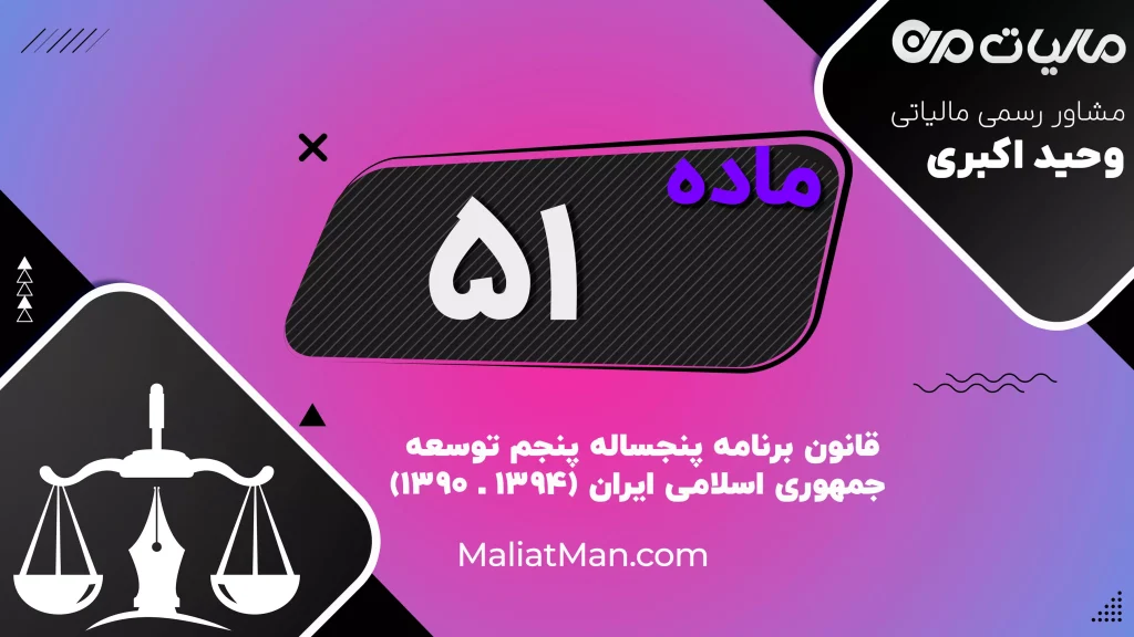 ماده ۵۱ قانون پنجم | ممنوعیت به‌کارگیری نیروی انسانی رسمی و پیمانی در دستگاه‌های اجرایی