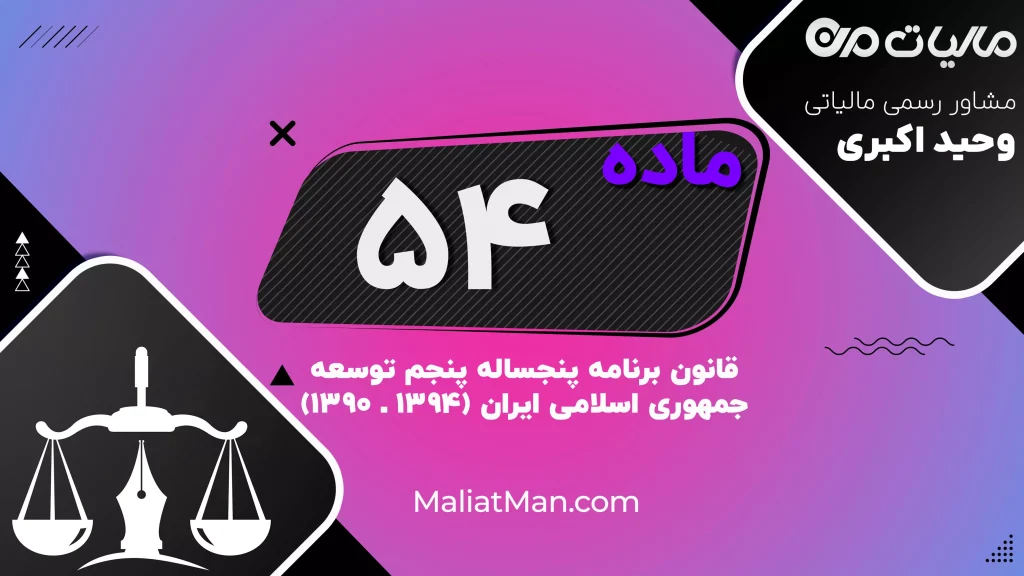 ماده ۵۴ قانون برنامه پنجم توسعه | مرجعیت مرکز آمار ایران و یکپارچه‌سازی نظام آماری کشور