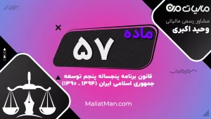 ماده ۵۷ قانون | جذب رسمی و پیمانی با آزمون عمومی | تبدیل وضعیت پیمانی به رسمی بدون آزمون