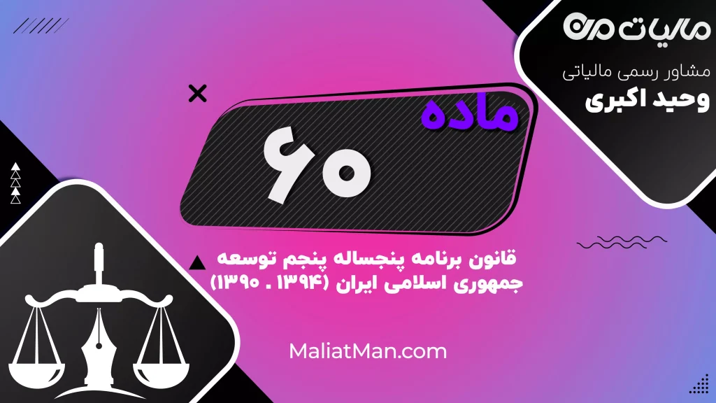 ماده ۶۰ قانون برنامه پنجم | حفظ امتیازات شغلی و عدم کاهش دریافتی ایثارگران