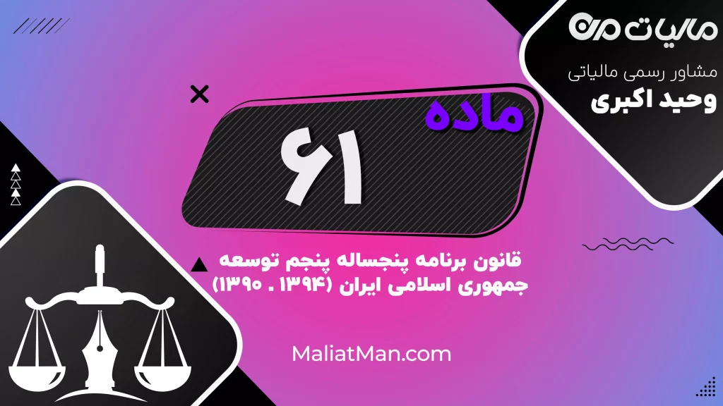 ماده ۶۱برنامه پنجم | اعطای سهام ترجیحی به کارکنان و تسویه مطالبات دولت از طریق واگذاری سهام