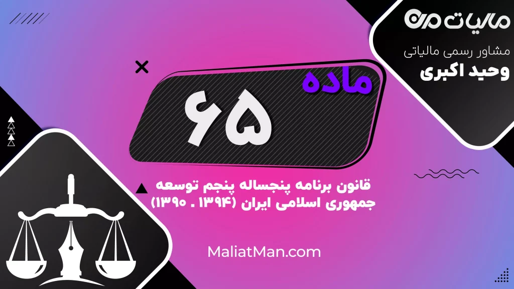 ماده ۶۵ قانون برنامه پنجم | ممنوعیت انتقال کارکنان به کلان‌شهرها | کاهش سالانه ۲٪ نیروی انسانی