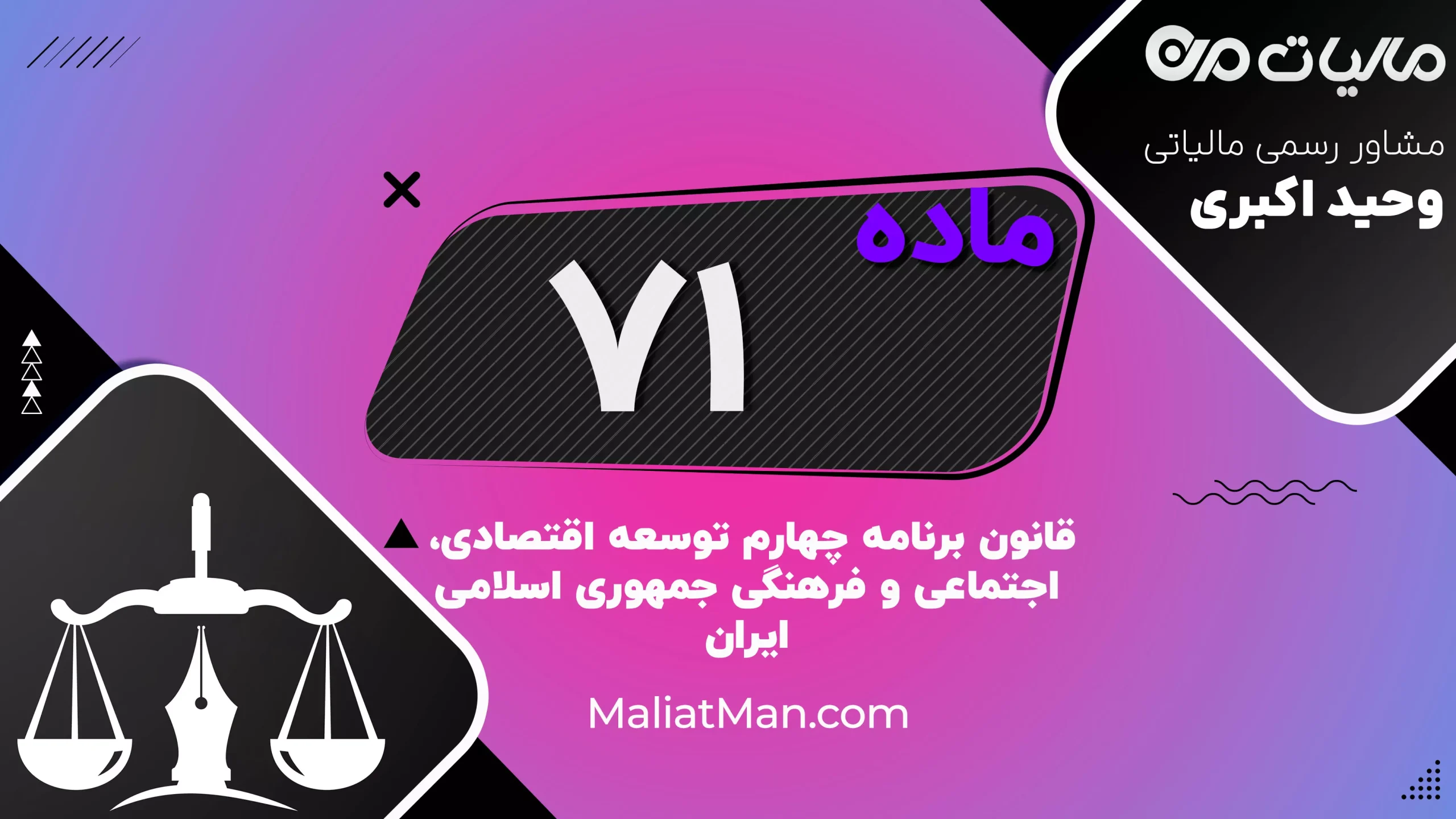 ماده ۷۱ قانون برنامه چهارم توسعه | تنفیذ ماده ۱۰۵ و بند ج ماده ۱۰۴ قانون برنامه سوم