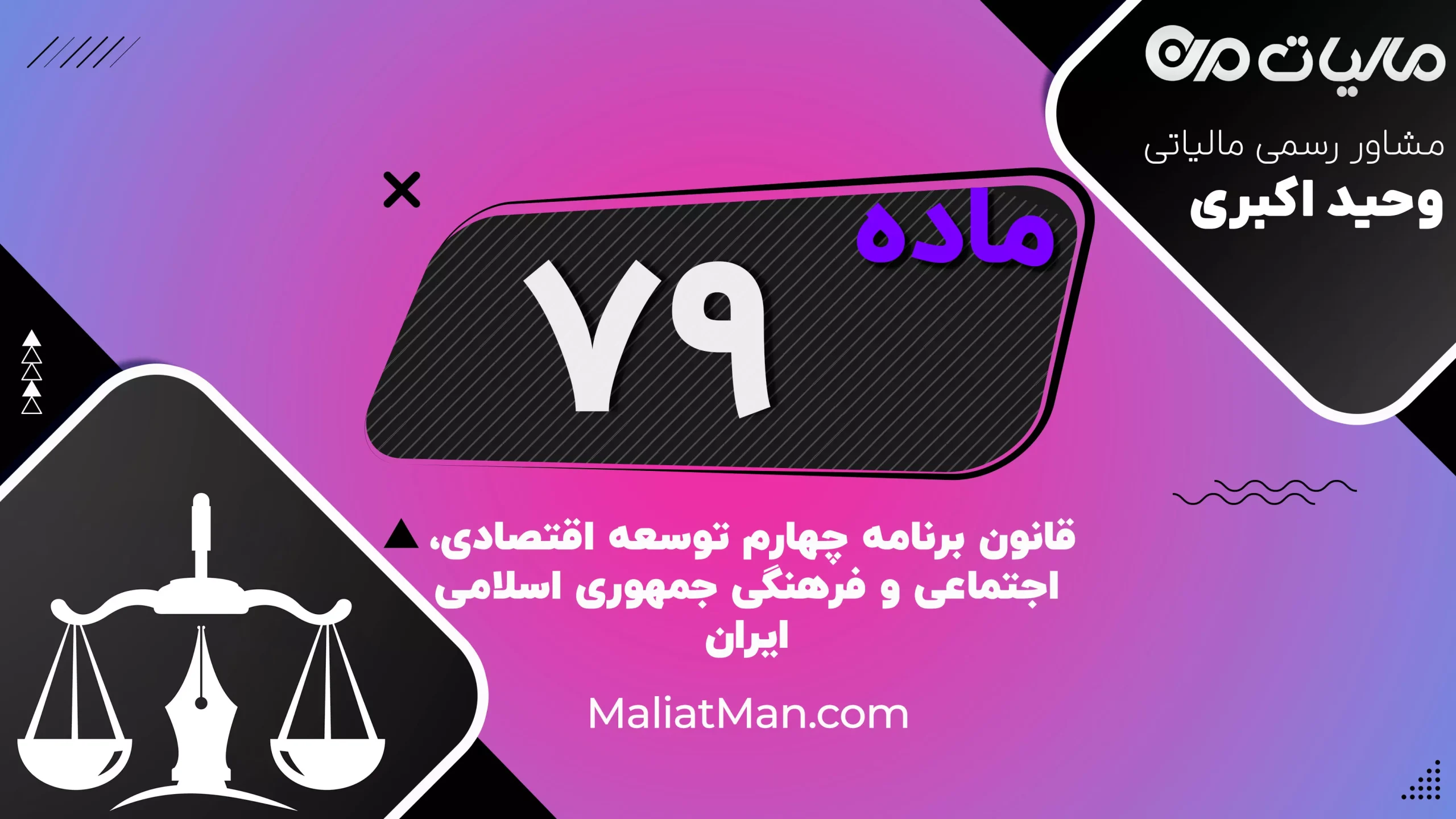 ماده ۷۹ برنامه چهارم | تفکیک وظایف استانی و تأمین اعتبار آنها در بودجه استانی