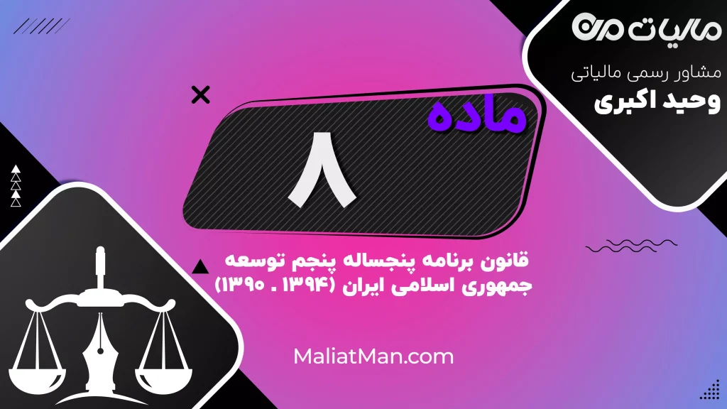 ماده ۸ برنامه پنجم | حمایت از توسعه انجمن‌های علمی، کرسی‌های نظریه‌پردازی و پژوهش‌های دینی