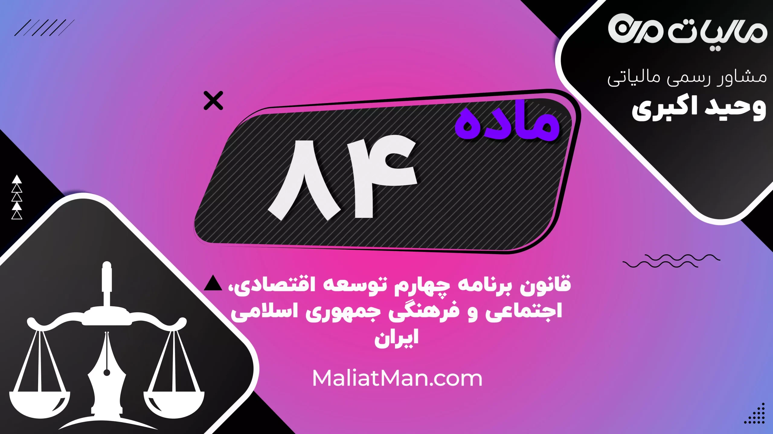 ماده ۸۴ برنامه چهارم | تشکیل شورای عالی سلامت و امنیت غذایی، بهبود تغذیه و سلامت همگانی