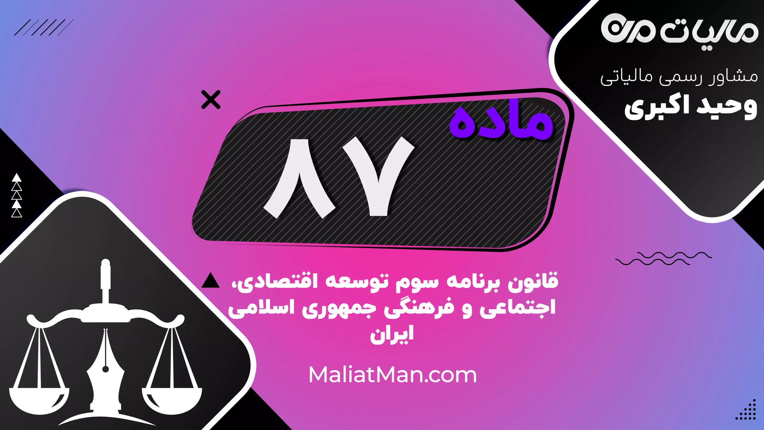 ماده ۸۷ | حمایت از تولید داخلی و کالاهای اساسی | برنامه سوم توسعه | ایران